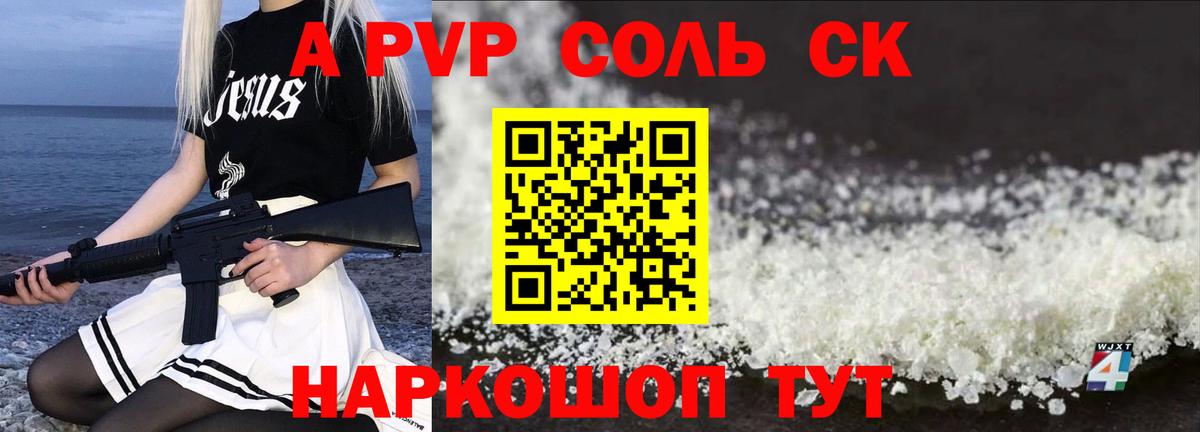 A PVP СК  Alpha PVP крисы CK  Обь  A-PVP Соль  Вход с VPN 